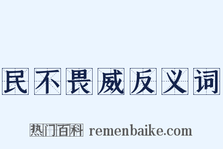 民不畏威反义词是什么意思的图片